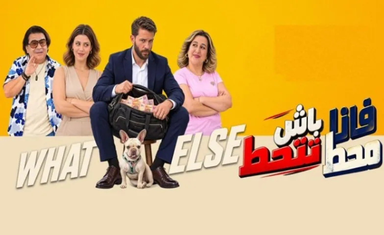 Fana mahat Bech tethat ? - فانا محط بش تتحط ؟ · Bild 1